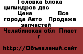 Головка блока цилиндров двс Hyundai HD120 › Цена ­ 65 000 - Все города Авто » Продажа запчастей   . Челябинская обл.,Пласт г.